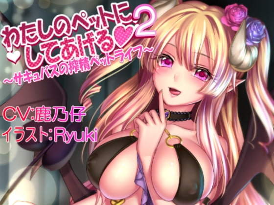 わたしのペットにしてあげる 2 ～サキュバスの搾精ペットライフ～ の表紙