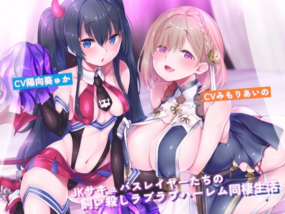 JKサキュバスレイヤーたちの飼い殺しラブラブハーレム同棲生活【新規トラック追加版】 の表紙