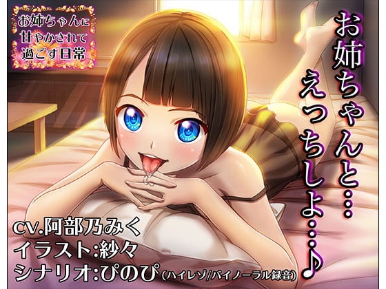 《淫語スター☆cv.阿部乃みく》お姉ちゃんに耳を甘やかされて過ごす日常【バイノーラル/ハイレゾ】 の表紙