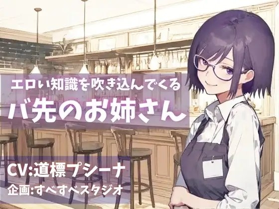 エロい知識を吹き込んでくるバ先のお姉さん の表紙