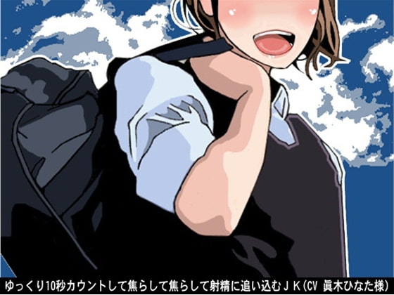 ゆっくり10秒カウントして焦らして焦らして射精に追い込むJK(CV 眞木ひなた様) の表紙