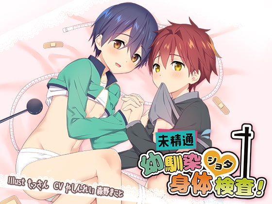 未精通幼馴染ショタ身体検査! の表紙