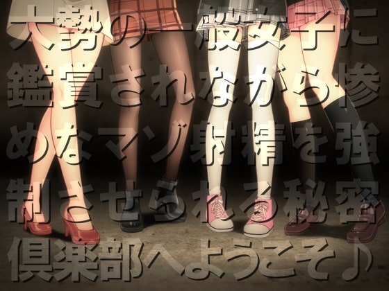 地獄の射精我慢ボイス2 大勢の一般女子に鑑賞されながら惨めなマゾ射精を強○させられる秘密倶楽部へようこそ♪ の表紙