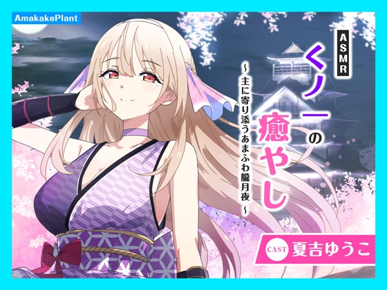 【CV.夏吉ゆうこ】ASMRくノ一の癒やし～主に寄り添うあまふわ朧月夜～ の表紙
