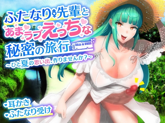 【耳かき・バイノーラル】ふたなり先輩とあまラブえっちな秘密の旅行～ひと夏の思い出、作りませんか?～ の表紙