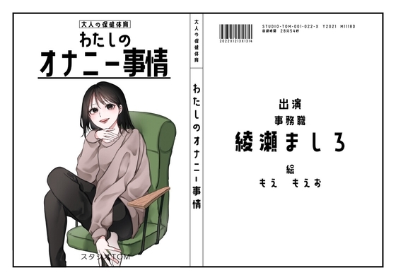 【元声優の卵・事務】わたしのオナニー事情 No.22 綾瀬ましろ【オナニーフリートーク】 の表紙