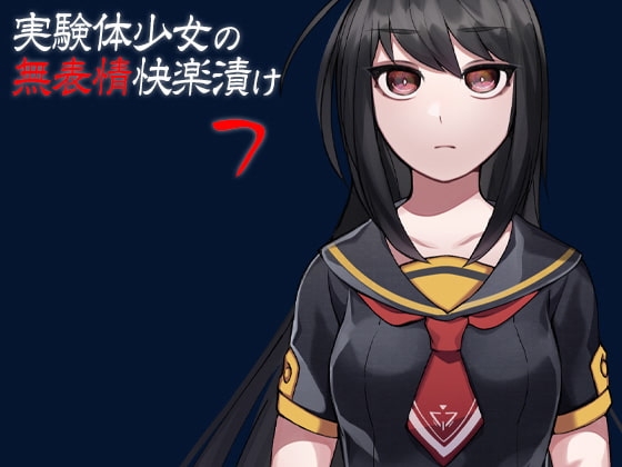 実験体少女の無表情快楽漬け7 の表紙