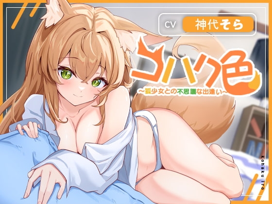 コハク色~狐少女との不思議な出逢い~ の表紙