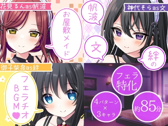 【感謝特価】お屋敷メイドの帆波、文、絆のフェラチオBGM の表紙