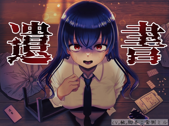 【曇らせ】自殺したら自分を振ったツンデレ後輩が発狂した【わからせ】 の表紙