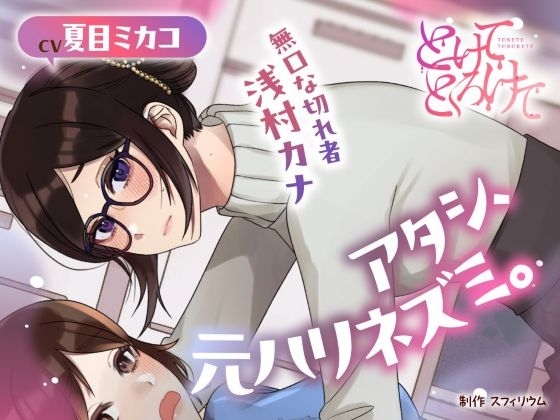 【ボイスドラマ/GL】アタシ、元ハリネズミ。 ～無口な切れ者 浅村カナ～ の表紙