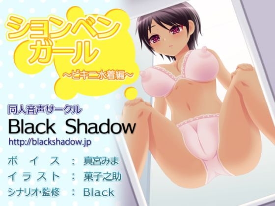 ションベンガール ビキニ水着編 の表紙