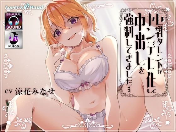 巨乳タレントがヤンデレ化して中出しを強○してきました…… の表紙