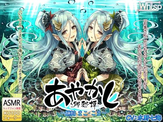 【5時間・波音耳かき】あやかし郷愁譚 ～マコ まことこま～【魚釣り・野外調理】 の表紙