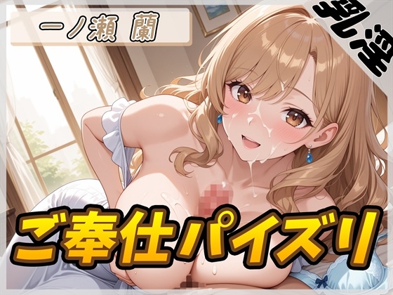【オナサポ】淫乱人妻 一ノ瀬蘭「ご奉仕パイズリ」【一ノ瀬蘭】 の表紙