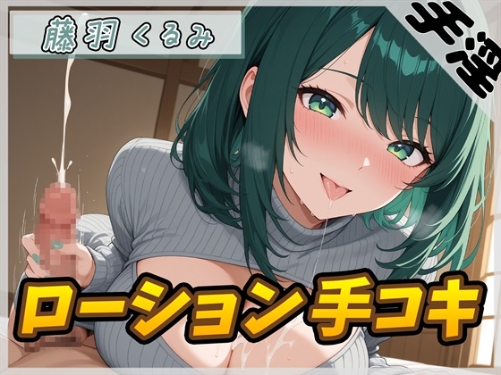 【オナサポ】HカップのOL同人声優 藤羽くるみ「ローション手コキ」【藤羽くるみ】 の表紙