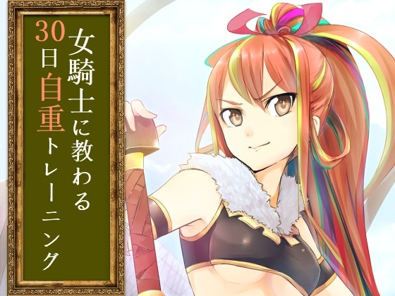 【完璧主義を脱する】女騎士に教わる30日自重トレーニングVer.1.7 の表紙