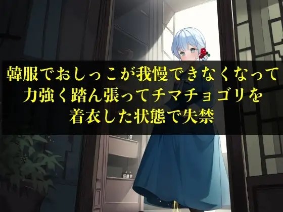 【実演おもらし】韓服でおしっこが我慢できなくなって力強く踏ん張ってチマチョゴリを着衣した状態で失禁【キム・ユナ 23歳】 の表紙