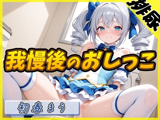 【排尿音】魔法少女系VTuber初春まう「我慢した後のおしっこ」【初春まう】 の表紙