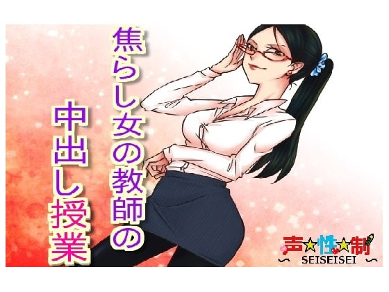 焦らし女教師の中出し授業 の表紙