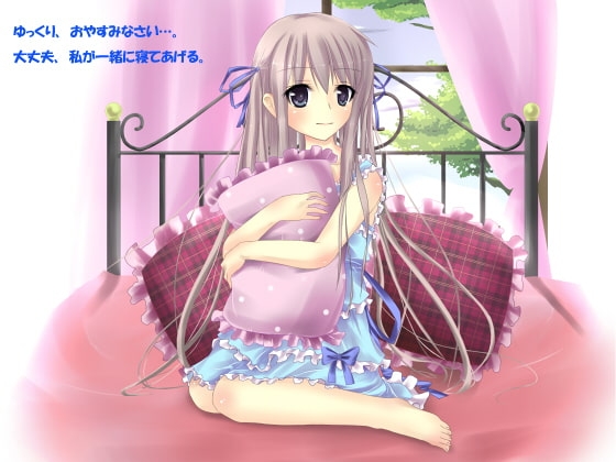 キミの隣で眠らせて。-バーチャルカノジョの催○淫語集- の表紙