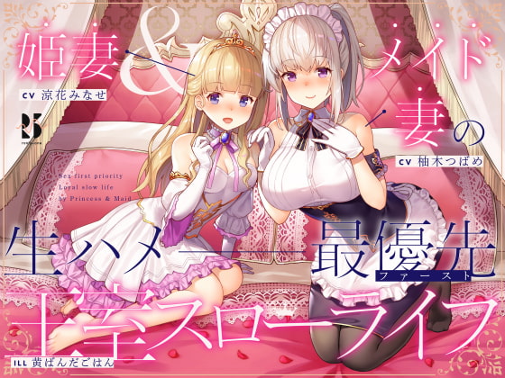【淫語・喘ぎ声】姫妻&メイド妻の生ハメ最優先 王室スローライフ の表紙