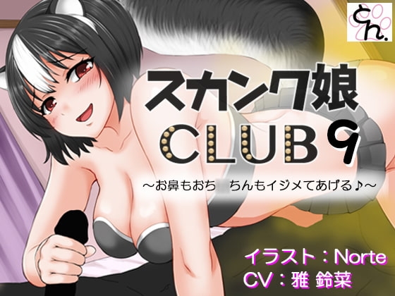 スカンク娘CLUB9 ～お鼻もおち○ちんもイジメてあげる♪～ の表紙