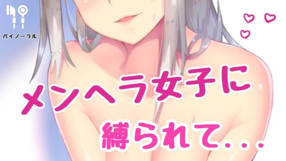 メンヘラ彼女に縛られて... の表紙