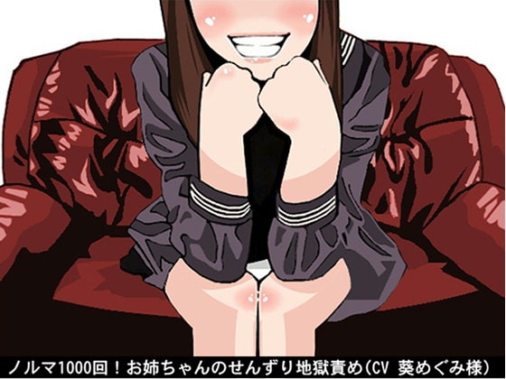 ノルマ1000回!お姉ちゃんのせんずり地獄責め(CV 葵めぐみ様) の表紙