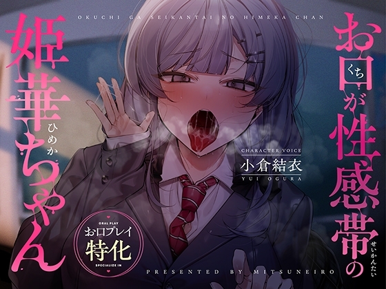 【お口プレイ特化】お口が性感帯の姫華ちゃん の表紙
