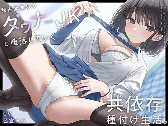 独占欲強めのダウナーJKと堕落していく共依存種付け生活。 の表紙
