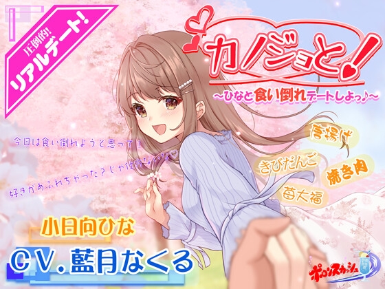 【疑似デートASMR】カノジョと!～ひなと食い倒れデートしよ♪～ の表紙