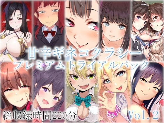 甘辛ギネコクラシープレミアムトライアルパック Vol.2【総収録時間220分】 の表紙