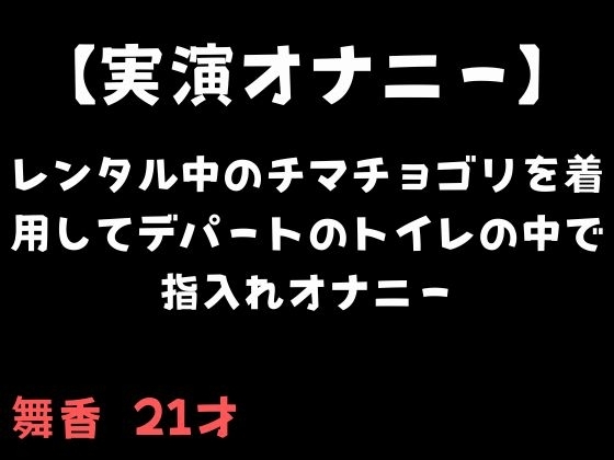 【実演オナニー】レンタル中のチマチョゴリを着用してデパートのトイレの中で指入れオナニー の表紙