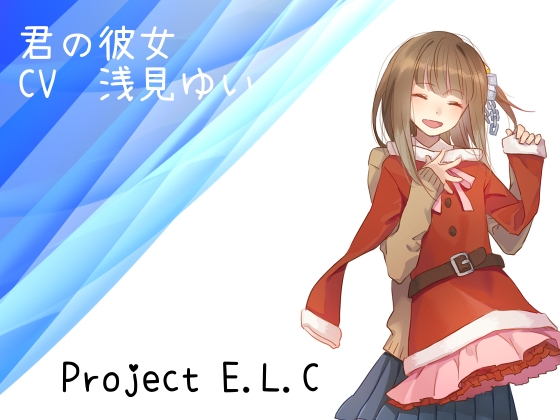 【耳かき・マッサージ】君の彼女【吐息】 の表紙