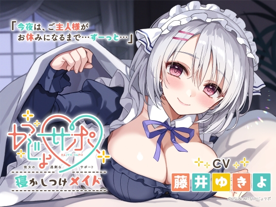 かじょサポ～寝かしつけメイド～【CV.藤井ゆきよ】 の表紙
