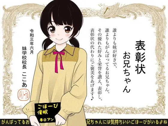 ごほーび催○ -がんばってるお兄ちゃんには気持ちいいごほーびがいるよね- の表紙