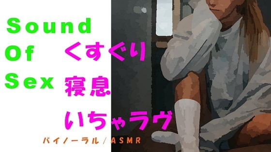 ノンフィクションSEXボイス!お家でのんびり!くすぐりからのイチャラヴSEX→寝息まで!ASMR/バイノーラルエロボイス/催○音声/言葉責め/喘ぎ声 の表紙