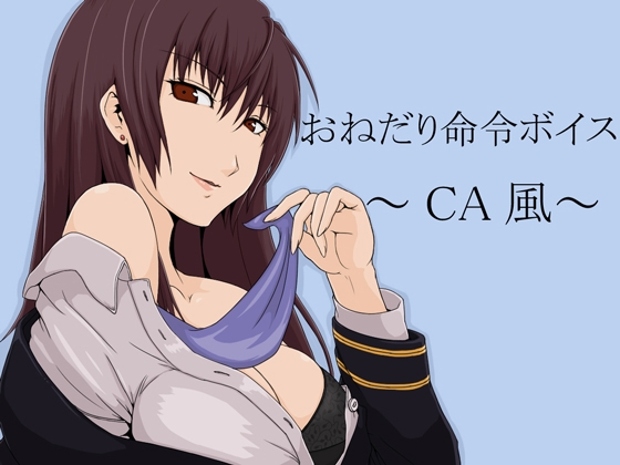 おねだり命令ボイス～CA風～ の表紙
