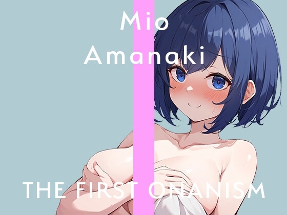 【実演オナニー】THE FIRST ONANISM【甘啼みお】ガチ素人女子の激しいオナニー!吸引バイブでクリいじめまくって何度も絶頂してしまう! の表紙