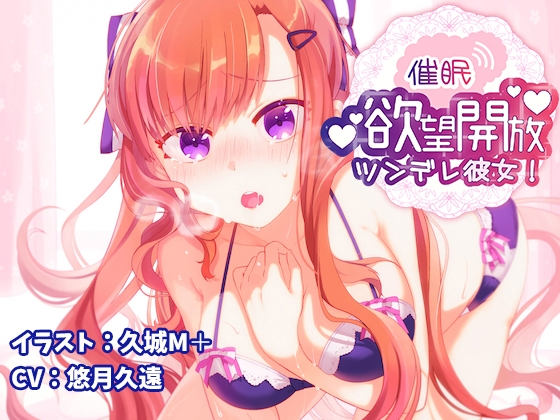 【催○】欲望開放ツンデレ彼女! の表紙