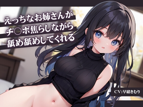 えっちなお姉さんがチ〇ポ焦らしながら舐め舐めしてくれる の表紙