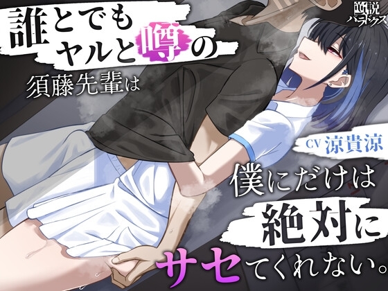 【囁き特化】誰とでもヤルと噂の須藤先輩は僕にだけは絶対にサセてくれない。【密着オナサポ】 の表紙