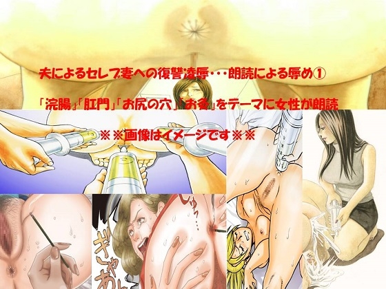 夫によるセレブ妻への復讐凌○ 朗読による辱め(1) の表紙