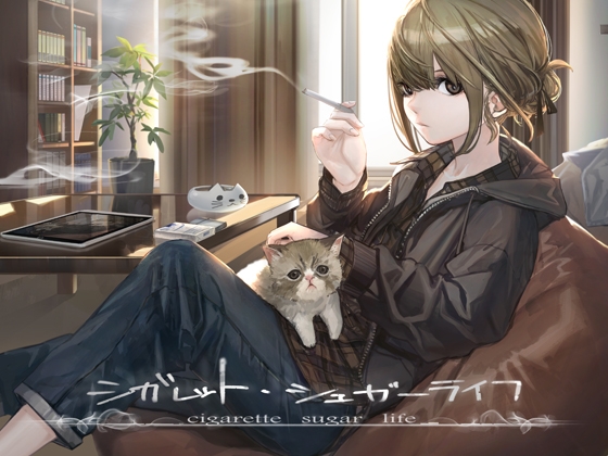 シガレット・シュガーライフ【CV:生天目仁美】 の表紙