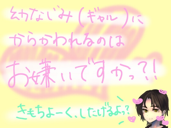 絶対に射精できない呪いにかかった俺をからかいに来た幼馴染(ギャル)が、あの手この手を尽くして気持ちよくさせてきたり、我慢できなくなって目隠し生ハメしてきたりする の表紙