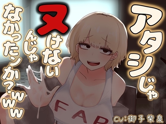 アタシじゃヌけないんじゃなかったンか?www の表紙