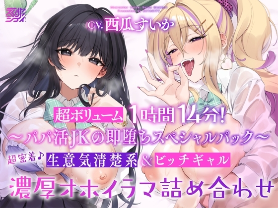 【超ボリューム1時間14分!】超密着♪ 生意気清楚系&ビッチギャル 濃厚オホイラマ詰め合わせ【KU100】 の表紙