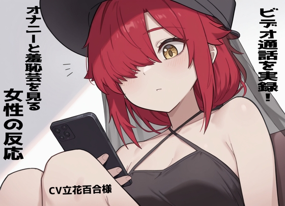 【実録!】ビデオ通話でオナニーと羞恥芸を見る女性の反応！立花百合様 の表紙