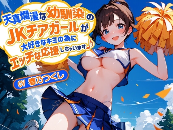 【バイノーラル】天真爛漫な幼馴染のJKチアガールが大好きなキミの為にエッチな応援しちゃいます♪【巨乳/中出し】 の表紙